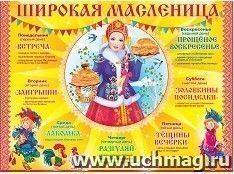 Плакат "Широкая масленица"