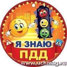 Медаль "Я знаю ПДД"