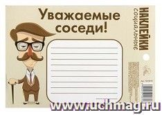 Наклейка социальная "Уважаемые соседи!"