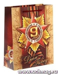 Пакет ламинат вертикальный "С Днем Победы!"