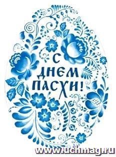 Открытка-мини "С Днем Пасхи", гжель