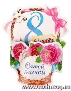 Открытка на магните "Самой милой"