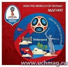 Магнит виниловый "FIFA 2018". Волгоград