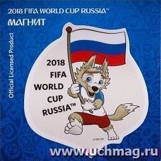 Магнит картонный "FIFA 2018. Забивака. Болеем за наших!"