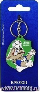 Брелок "FIFA 2018. Забивака. Фристайл!"