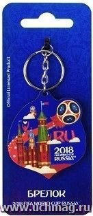 Брелок "FIFA 2018. Летящий мяч"