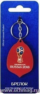 Брелок "FIFA 2018. Кубок"