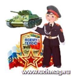 Магнит "Моему герою"