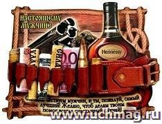 Магнит "Настоящему мужчине"