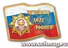 Магнит "Лучшему деду России"