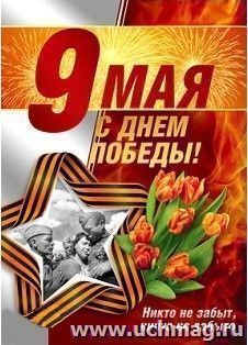 Плакат "С Днем Победы!". 9 мая