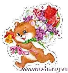 Плакат вырубной "Медвежонок на последнем звонке"