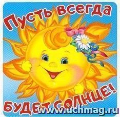 Наклейки "Пусть всегда будет солнце!"