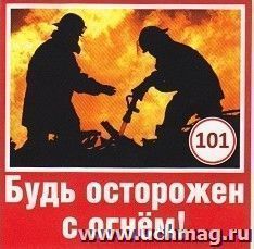 Наклейка "Будь осторожен с огнем!"
