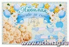Плакат "Любимая, спасибо за сына!"