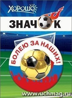 Значок "Болею за наших!"