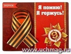 Открытка со значком "Я помню, я горжусь"