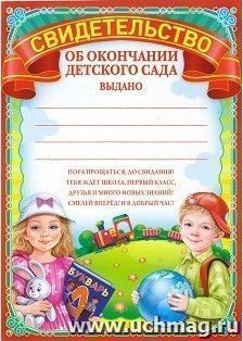 Свидетельство об окончании детского сада