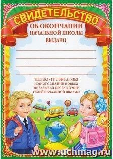 Свидетельство об окончании начальной школы