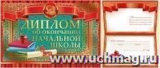 Диплом об окончании начальной школы