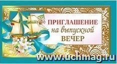 Приглашение на выпускной вечер