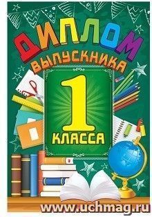 Диплом выпускника 1 класса