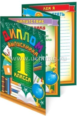 Диплом выпускника 1 класса — интернет-магазин УчМаг