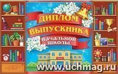Диплом выпускника начальной школы