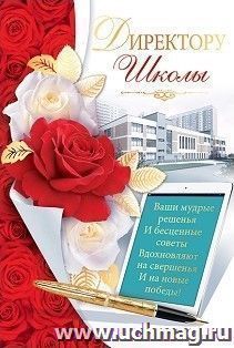 Открытка "Директору школы"