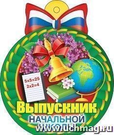 Медаль "Выпускник начальной школы" российская символика