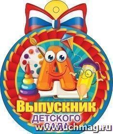 Медаль "Выпускник детского сада" российская символика