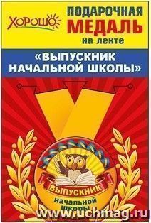 Медаль металлическая малая "Выпускник начальной школы"