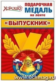 Медаль металлическая малая "Выпускник" российская символика