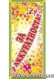 Поощрительная карточка "За аккуратность!"