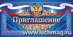 Приглашение (российская символика)