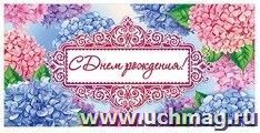 Конверт для денег "С Днем рождения!"
