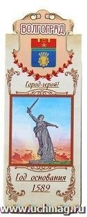 Закладка магнитная "Волгоград"