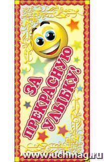 Поощрительная карточка "За прекрасную улыбку!"