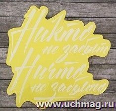 Наклейка на авто "Никто не забыт"