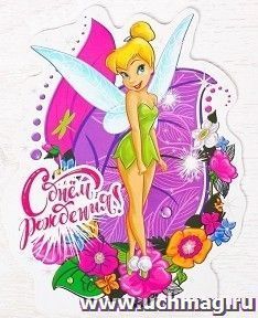 Открытка формовая "С Днем Рождения!". Феи