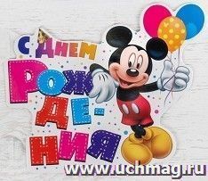 Открытка формовая "С Днем Рождения!". Микки Маус