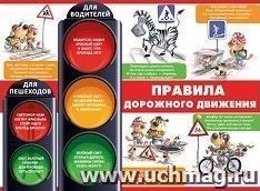 Плакат "Правила дорожного движения"