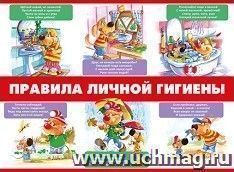 Плакат "Правила личной гигиены"
