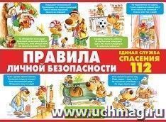 Плакат "Правила личной безопасности"