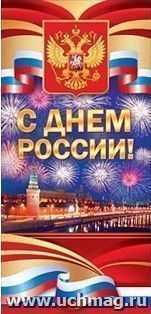 Открытка "С Днем России!"