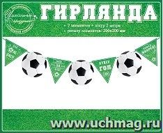 Гирлянда футбольная