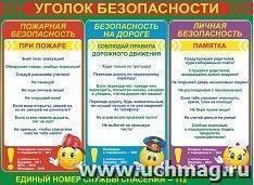 Плакат "Уголок безопасности"