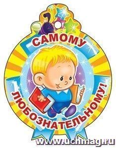 Медалька "Самому любознательному!"