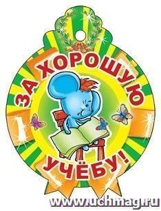 Медалька "За хорошую учебу!"
