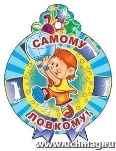 Медалька "Самому ловкому!"